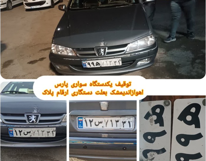 برخورد قاطع پلیس با دستکاری و تغییر وضعیت پلاک خودروها