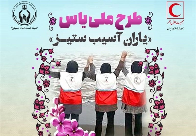 یاس طرحی برای حمایت از مددجویان کمیته امداد و توسعه مشارکت‌های مردمی در دزپارت