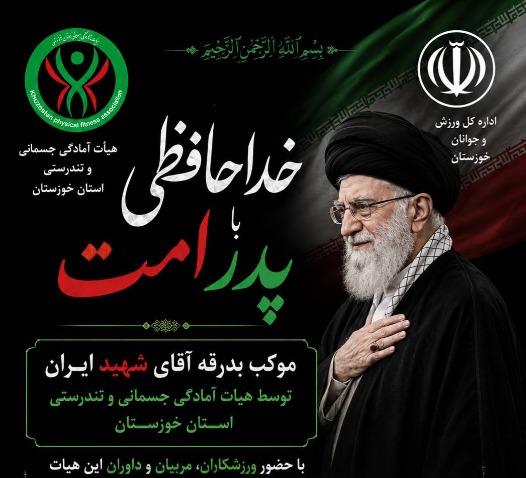 برپایی موکب بدرقه آقای شهید ایران توسط ورزشکاران خوزستانی