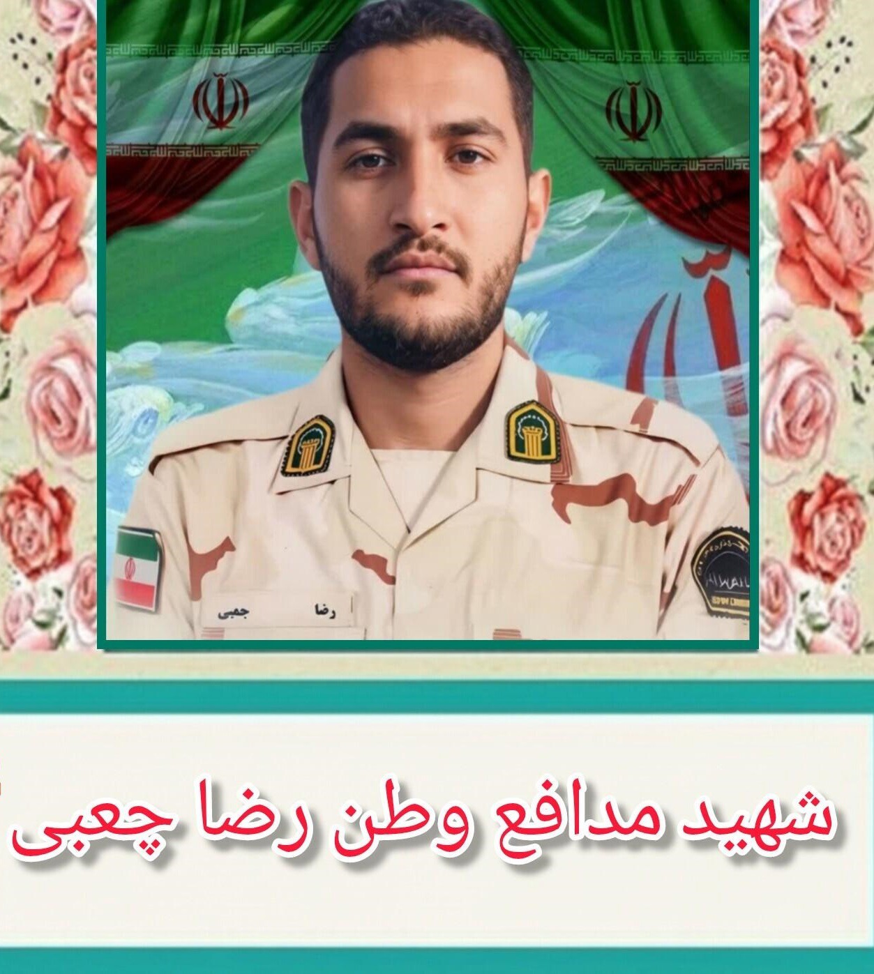 برگی از زندگینامه رضا چعبی، شهید اهوازی دهه هشتادی جنگ تحمیلی سوم