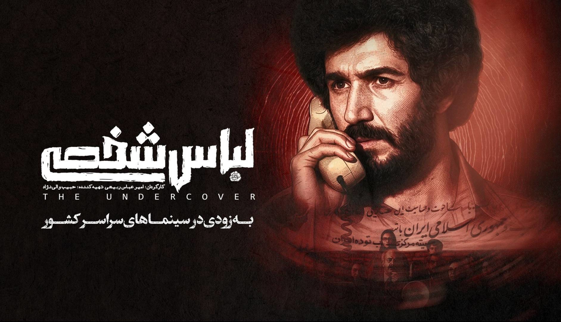 پس از هفت سال؛ «لباس شخصی» رفع توقیف شد/ فیلم جنجالی امنیتی در آستانه اکران