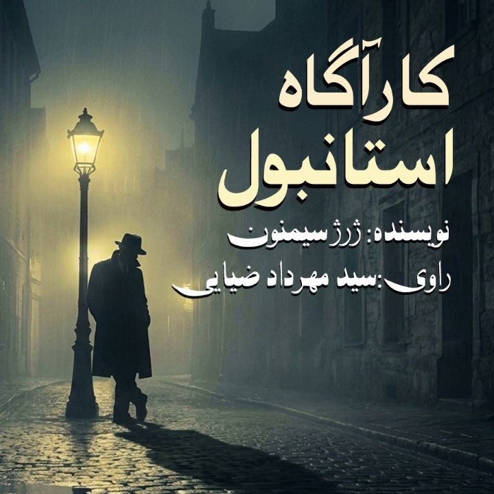 کتاب صوتی؛ کارآگاه استانبول(فصل اول)