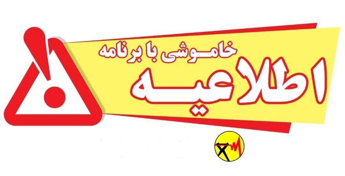 مردم خوزستان چگونه از خاموشی های برق مطلع شوند؟