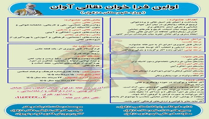 نخستین جشنواره نقالی و روایتگری آوان در دزفول برگزار می‌شود