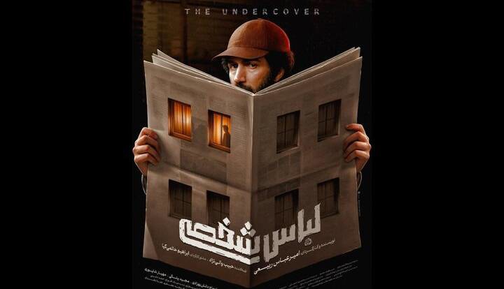 پوستر «لباس شخصی» منتشر شد