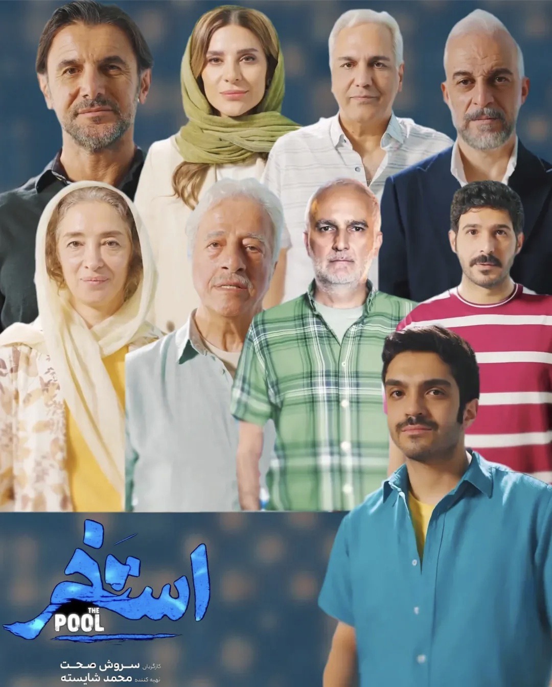 آغاز اکران «استخر» از فردا