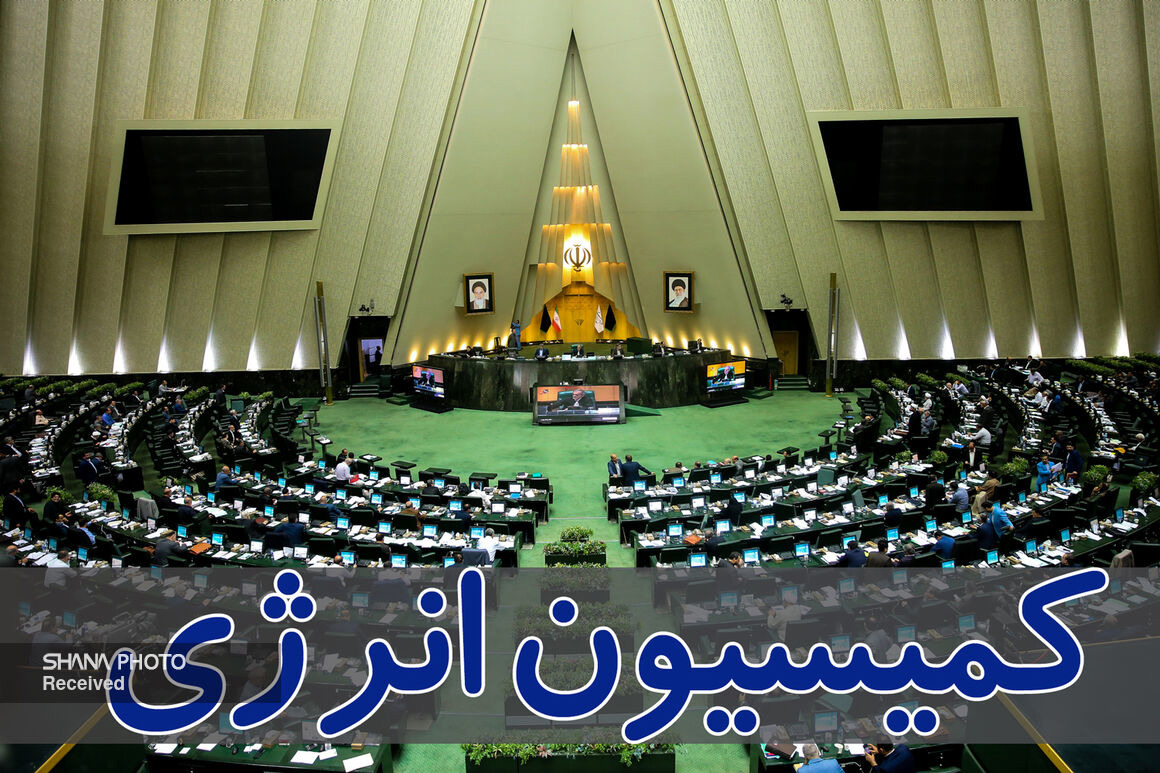 اعضای هیئت‌رئیسه کمیسیون انرژی مجلس شورای اسلامی مشخص شدند