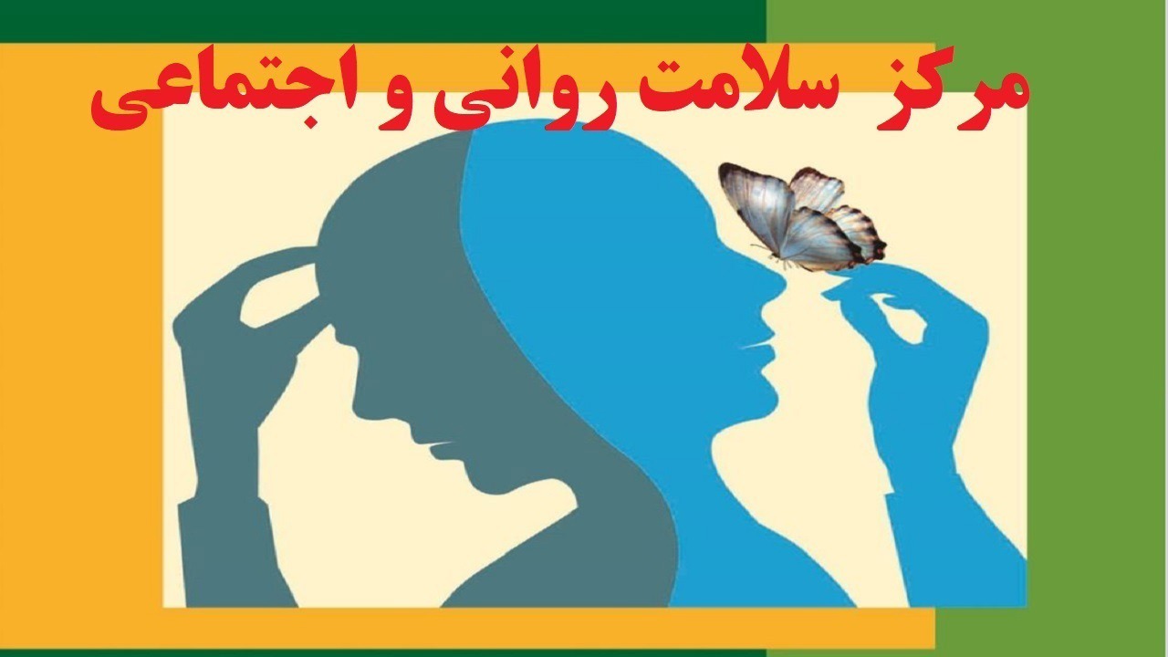 مرکز سلامت روانی اجتماعی دزفول افتتاح شد