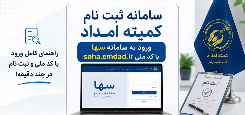 سامانه‌های هوشمند بستری برای ارائه بیش از ۱۲۰ خدمت غیرحضوری کمیته امداد خوزستان