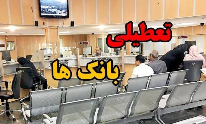 تعطیلی بانک‌ها و دورکاری ادارات خوزستان، چهارشنبه ۲۴ تیرماه ۱۴۰۵