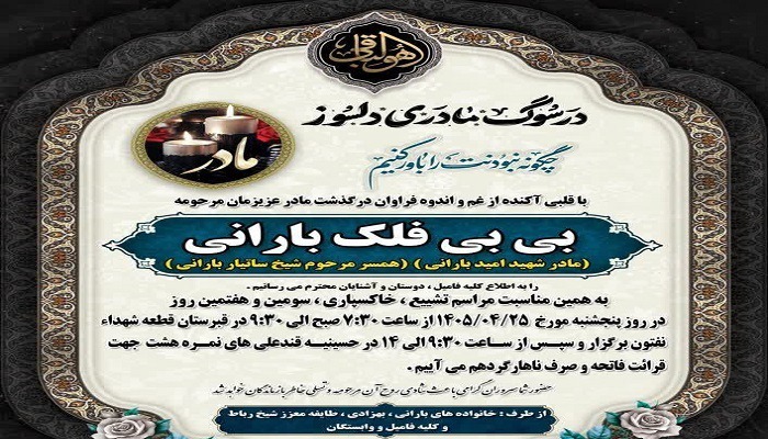 مادر شهید اسفندیار (امید) بارانی در مسجدسلیمان آسمانی شد