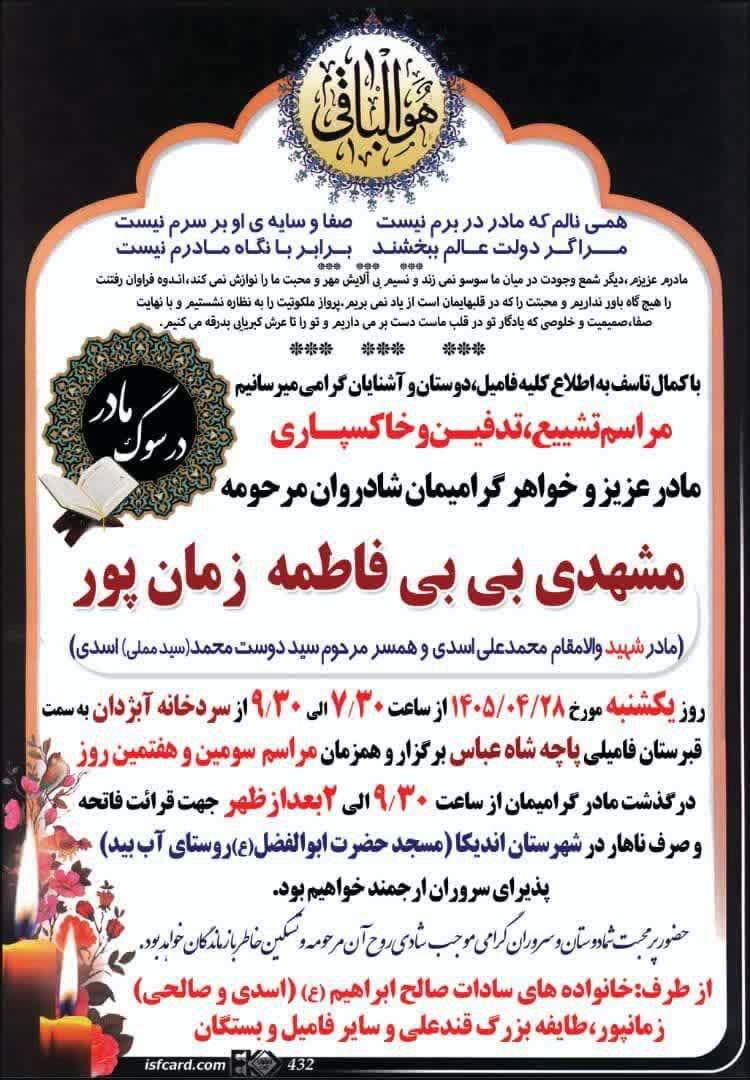 درگذشت مادر شهید والامقام محمدعلی اسدی در اندیکا