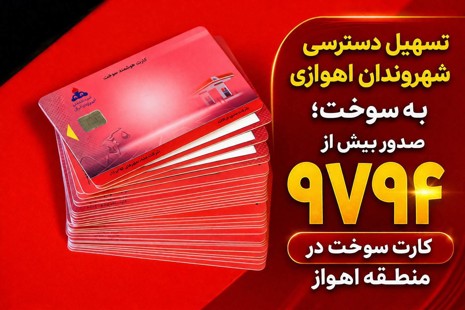 صدور کارت سوخت در منطقه اهواز از ۹ هزار کارت سوخت عدد گذشت