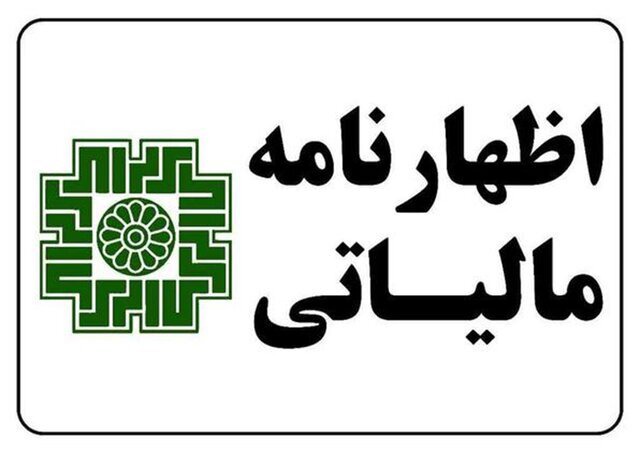تمدید مهلت تسلیم اظهارنامه مالیاتی در خوزستان تا پایان شهریور امسال