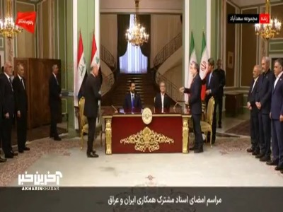 مراسم امضای اسناد مشترک همکاری ایران و عراق