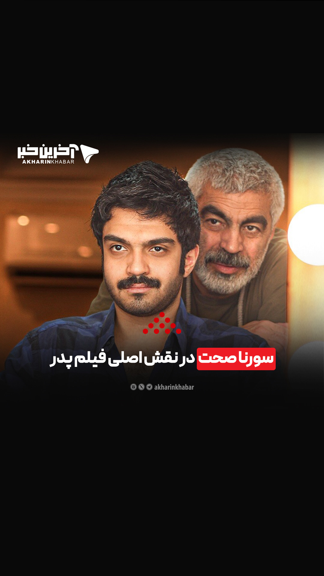 سورنا صحت در نقش اصلی فیلم پدر