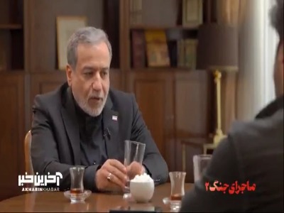 تفسیر وزیر امور خارجه از کلمه علی الاصول