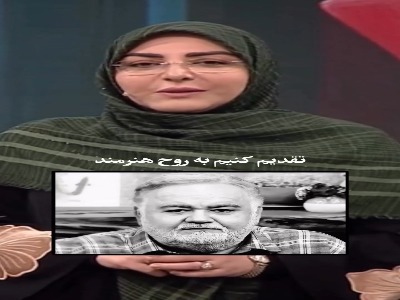 ادای احترام المیرا شریفی‌مقدم به اکبر عبدی