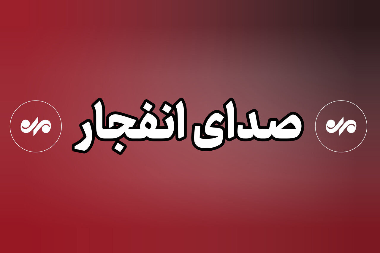 صدای انفجار در دزفول ناشی از امحای کنترل‌شده مهمات است