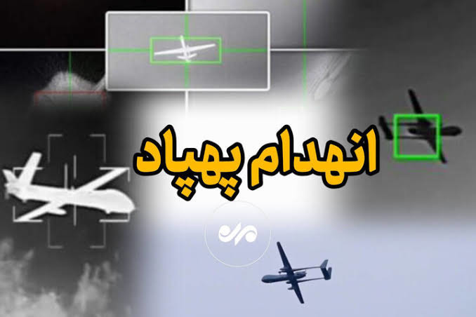 انهدام پهپاد متخاصم در آسمان بندر امام خمینی(ره)