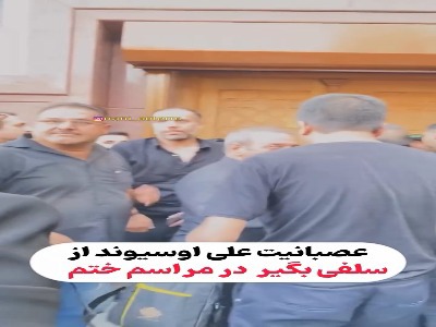 لحظه عصبانیت علی اوسیوند از سلفی‌بگیران در مراسم اکبر عبدی