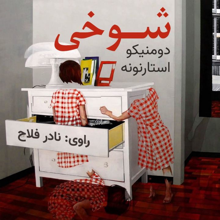 کتاب صوتی؛ شوخی(فصل چهارم)