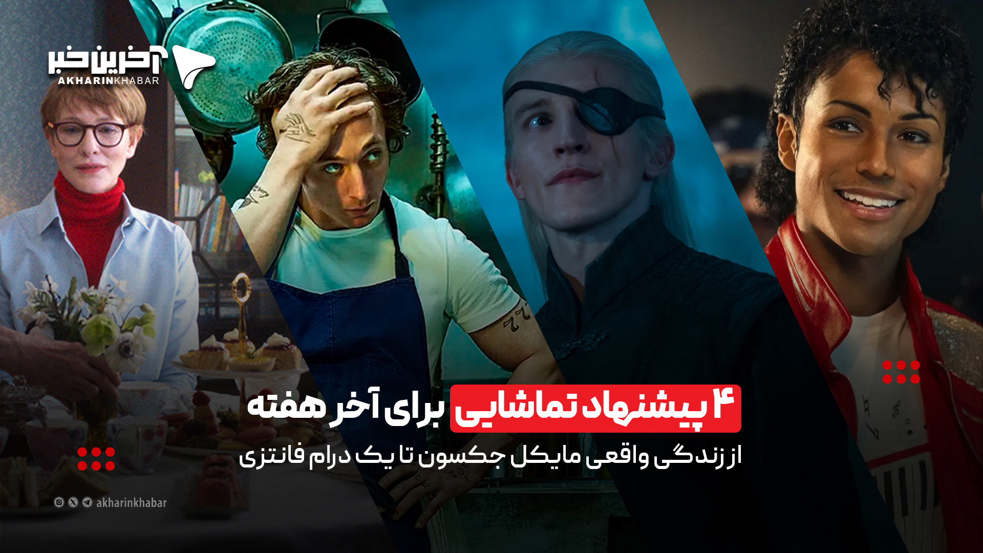 ۴ پیشنهاد تماشایی برای آخر هفته