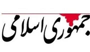 روزنامه جمهوری اسلامی: برخلاف عده ای جنگ طلب، مردم و نیروهای مسلح دنبال صلح شرافتمندانه اند