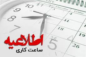 کاهش ساعت کاری ادارات خوزستان در روز دوشنبه؛ دورکاری در روز چهارشنبه