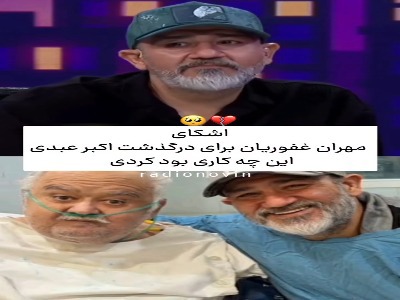 اشک های مهران غفوریان برای زنده یاد اکبر عبدی