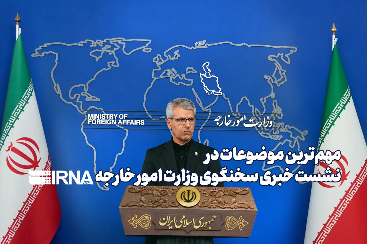 مهم‌ترین موضوعات نشست خبری امروز سخنگوی وزارت امورخارجه