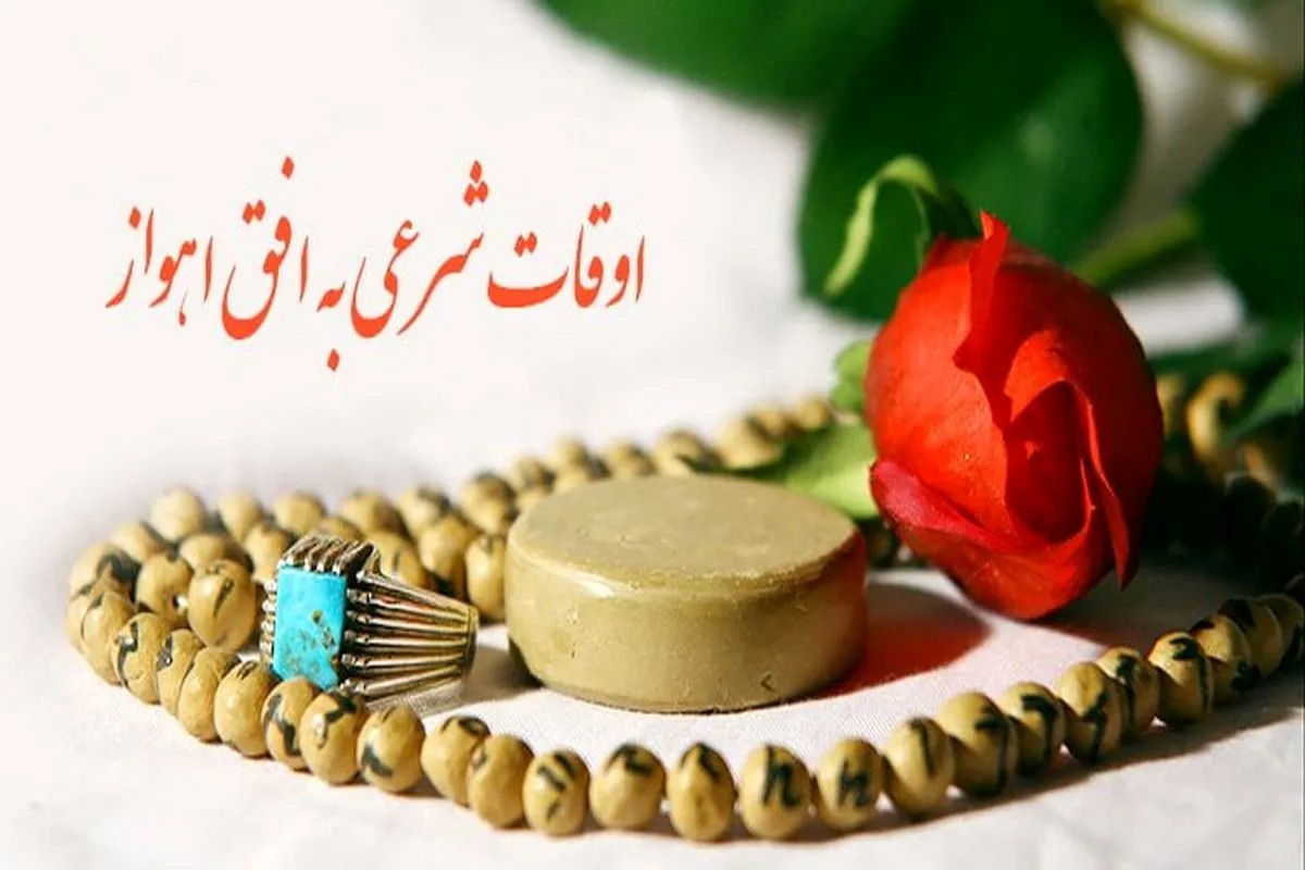اوقات شرعی ۱۴ مرداد ۱۴۰۵ به افق اهواز