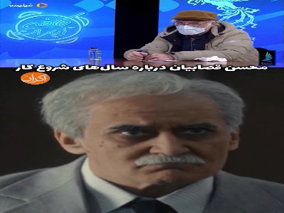 محسن قصابیان درباره سال‌های آغاز کار می گوید