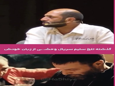 گذشته تلخ سلیم سریال «وحشی» از زبان خودش