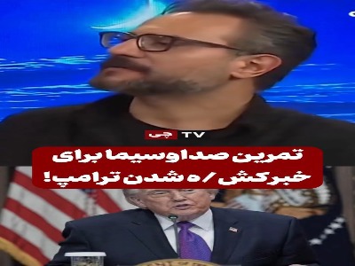 تمرین مجریان صداوسیما برای اعلام خبر کشته‌شدن ترامپ