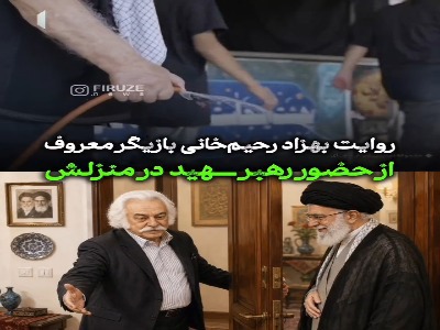 روایت بهزاد رحیم‌خانی بازیگر پیشکسوت از حضور رهبر شهید در منزلش