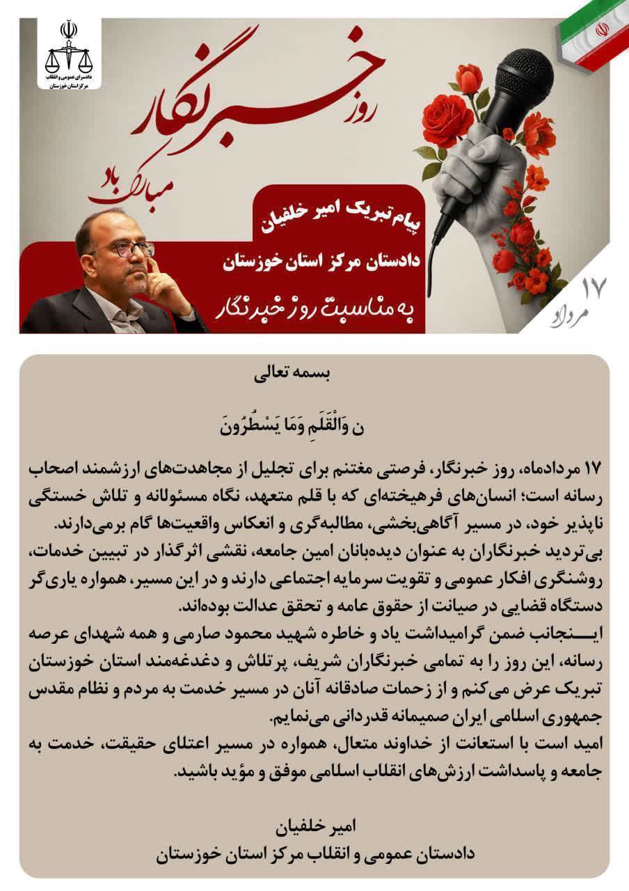 پیام تبریک دادستان مرکز خوزستان به مناسبت روز خبرنگار