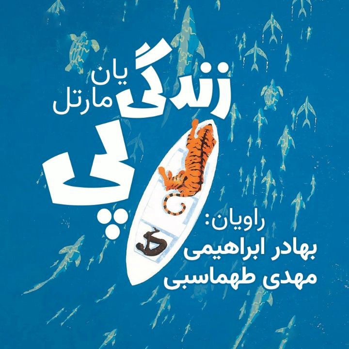 کتاب صوتی؛ زندگی پِی(فصل آخر)