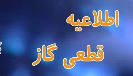 اطلاعیه قطعی گاز در کوی مندلی اهواز