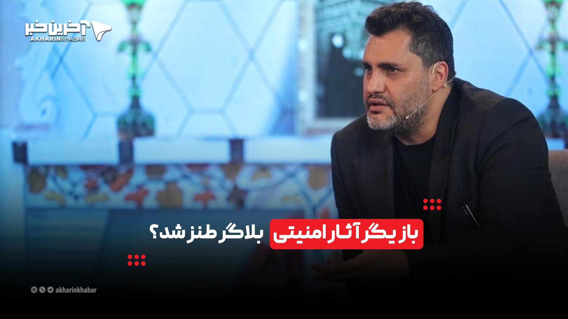 بازیگر آثار امنیتی بلاگر طنز شد؟