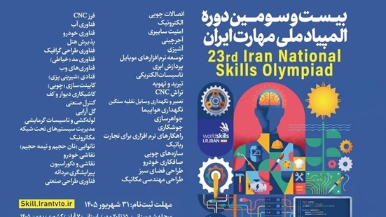 تمدید مهلت ثبت‌نام بیست‌وسومین دوره المپیاد ملی مهارت ایران تا ۳۱ شهریور