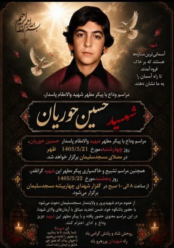 چهارشنبه ۲۱ مرداد ۱۴۰۵؛ وداع با شهید حسین حوریان در مسجدسلیمان