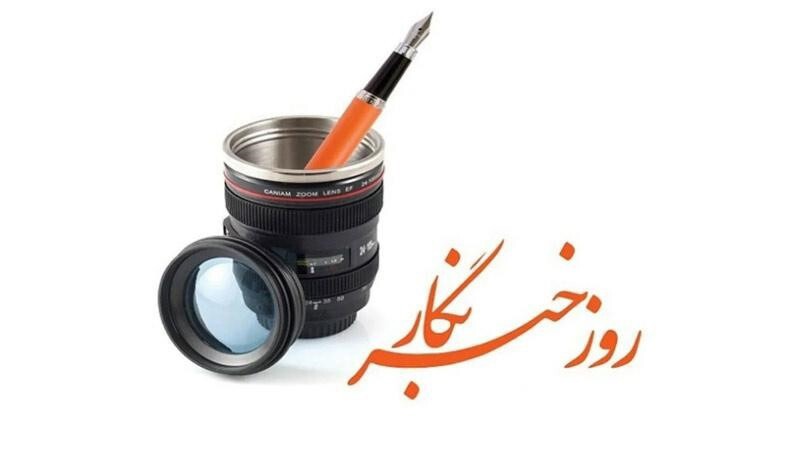 پیام تبریک روز خبرنگار توسط مدیرعامل شرکت نفت و گاز اروندان