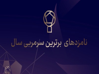 آشنایی با پنج نامزد پدیده سال فوتسال ایران