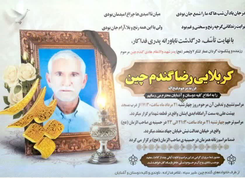 درگذشت پدر شهید والامقام هادی گندم چین در شهرستان دزفول