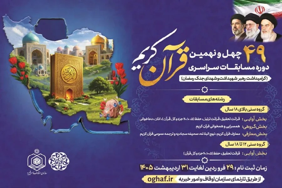 معرفی راه‌یافتگان به مرحله استانی مسابقات قرآن اوقاف خوزستان
