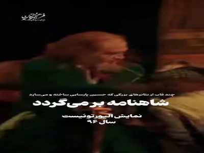 شاهنامه برمی‌گردد...