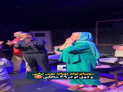 سورپرایز تولد مهرانه مهین ترابی در پشت صحنه تئاترش...