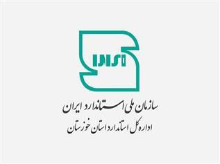صدور، تمدید و ابطال ۹۹ پروانه کاربرد علامت استاندارد برای واحد‌های تولیدی خوزستان