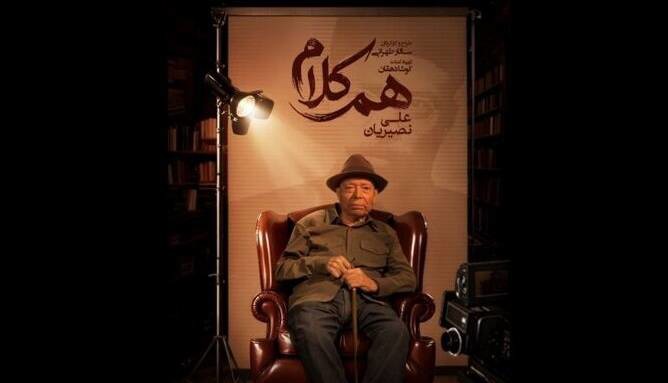 علی نصیریان مهمان نخستین برنامه «هم‌کلام»